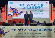 2023년 10월 정전70주년 기념 호국보훈음악회 개최